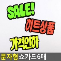 문자형 쇼카드 6매 매장쇼카드 POP쇼카드 상품진열 손글씨 할인글씨 광고스티커 씨케이, SALE