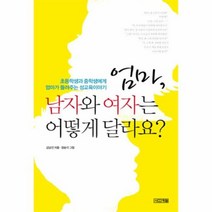 엄마남자와여자는어떻게달라요, 상품명
