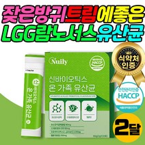 잦은방귀 에좋은 프락토올리고당 LGG 엘지지 유산균 식약처인증 배에서꾸르륵소리 락토 바실러스 람노서스 람노스 프로바이오틱스 프리바이오틱스 신바이오틱스 아미노산 건조효모 알로에베라