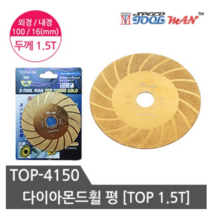 다이아몬드휠 4인치 절단석 텅스텐연마 다이아몬드날 그라인더날 TOP-4150 1.5T