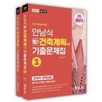 2023 안남식 16개년 건축직 건축계획(학) 기출문제집(세트)/서울고시각