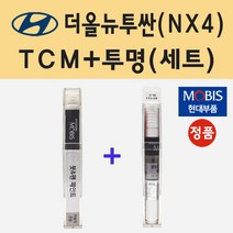 순정품 현대 더올뉴투싼 NX4 TCM 팬텀블랙 붓펜 페인트 + 투명마감용붓펜 8ml
