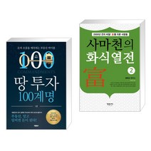 땅 투자 100계명 + 사마천의 화식열전 2 (전2권)