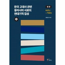 웅진북센 한국 고대사 관련 동아시아 사료의 연대기적 집성 원문 중 643년 760년, One color | One Size@1