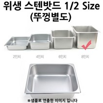 냉장고 위생밧드 1/2 스텐밧드 8인치 1p 뚜껑포함 받드/스테인레스밧드/냉장고밧드/토핑밧드/토핑냉장고밧드/스텐받드/반찬통/푸드팬/토핑받드