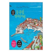 동유럽 컬러링 여행 / 트러스트북스/ 비닐포장/ 빠른배송 / 사은품, -
