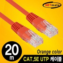 [에이치플러스몰] NETmate CAT.5E UTP 다이렉트 케이블(오렌지) 20m, 상세 설명 참조