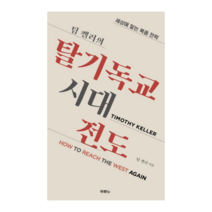 [두란노] 팀 켈러의 탈 기독교시대 전도 - 세상에 닿는 복음 전략 신앙 추천 도서