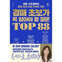 경매 초보가 꼭 알아야 할 질문 TOP 88 : 서울 수도권에서 매년 10건 이상 17년째 낙찰, 도서