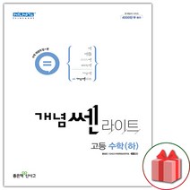 선물+ (2023년) 개념쎈라이트 고등 수학 하, 수학영역
