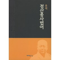 주석 정산종사법어, 원불교출판사