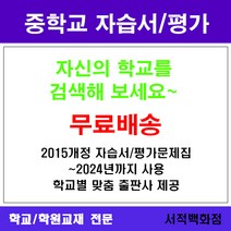 [참고서 전문] 경기 안양시 동안구 인덕원중학교 인덕원중 중1 중2 중3 자습서 평가문제집 맞춤서비스 - 2015개정 (2024년까지 동일사용), 비상 과학 중3 자습서, 중등3학년