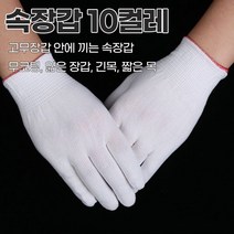 속장갑 얇은 내피장갑 10켤레 이너장갑 무코팅 목긴장갑, 흰색 짧은장갑