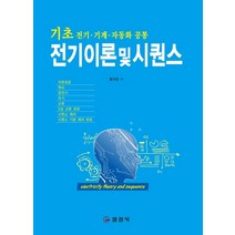 전기이론 및 시퀀스:전기 기계 자동화 공통, 일진사, 황의천