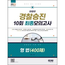 2023 이태우 경찰승진 10회 최종모의고사 형법(400제):경찰승진 시험 대비, 시대고시기획