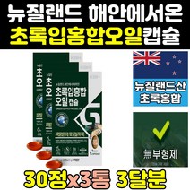 뉴질랜드산 초록 푸른 입 잎 홍합 추출 원액 오일 3통 리프리놀 효능 효과 고함량 추출물 그린입홍합 180 파란홍합 그린홍합 캡슐 고용량 뮤셀 뉴질랜드산초록홍합 초롱홍합