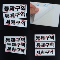 파니펀 제한구역 표지판 아크릴현판 실내아크릴간판, 통제구역-대