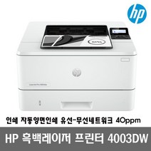 HP 흑백레이저프린터 4003DW 토너포함 자동양면인쇄 유선네트워크 40ppm