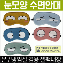 수면안대수면안대/수면안대/캐릭터디자인/숙면안대/안대/KC인증/인쇄가능