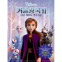 겨울왕국 2 OST 피아노 연주곡집 Easy Ver. : 체르니 100~30 초반 난이도, 삼호뮤직(삼호출판사), 조희순, 삼호뮤직 콘텐츠기획개발부 (엮은이)