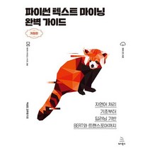 위키북스 파이썬 텍스트 마이닝 완벽 가이드 개정판, 없음