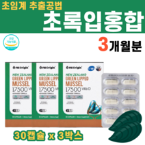 IFOS 식약처 인증 뉴질랜드 그린홍합 초록홍합 류코트리엔 초록입홍합 초록잎홍합 초임계 추출 분말 가루 불포화지방산 음식 식물성 플랑크톤 비타민D 뼈에 좋은 영양제