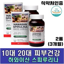 하와이안 스피루리나 피부건강 항산화 노화 방지 도움 10대 20대 여성 남성 대학생 수험생 고시생 하와이산 스피루니아, 2통(3개월)