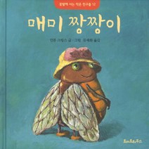 매미 짱짱이, 토마토하우스