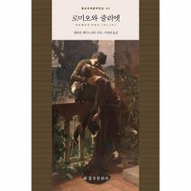 로미오와 줄리엣 82 을유세계문학전집, 상품명