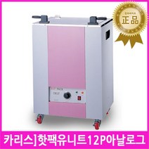 카리스핫팩유닛12p아날로그/미용실타월찜기