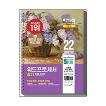 [영진닷컴]2021 이기적 워드프로세서 실기 기본서 (스프링), 영진닷컴