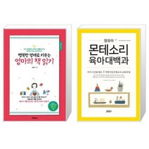 유니오니아시아 행복한 영재로 키우는 엄마의 책 읽기 + 영유아 몬테소리 육아대백과, [단일상품], [단일상품], [단일상품]