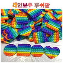 화제의 틱톡장난감 레인보우푸시팝 구슬세트 톡톡푸쉬팝버블 어린이선물 피젯토이 스트레스장난감, 원형