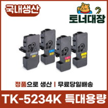 교세라 TK-5234KK 재생토너국산 정품으로생산 특대용량 TK-5234 P5021cdn M5521, TK-5234KK 검정 [2600매]