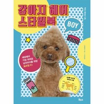 이노플리아 강아지 헤어 스타일북 BOY 세상에서가장귀여운남자아이를위한트리밍51, One color | One Size@1