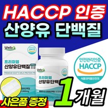 프리미엄 식약처 인증 산양유 신양유 사냥유 단백질 담백질 밀크 우유 농축 칼슘 파우더 분말 가루 정 알약 형태 분리유청단백 WPI L 로이신 발린 이소로이신 + 알약케이스 증정, 1개월 / 1통