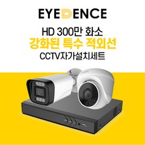 아이던스 300만화소 자가설치 CCTV 세트 - A 보안 방범 스마트폰감시 특수 적외선, 300만화소 실외 1세트 (10M케이블+어댑터)