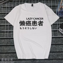 반팔라운드넥티 취미 문자 게으름 암 화이트 일몽 환자가 발생했다 티셔츠 지연증 인터넷 중독 쿠소 인싸템 2684599153, 타입 번 4 남자 XXXL