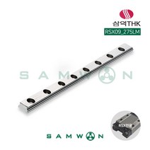 [삼익THK] 미니어쳐형 LM가이드 LM레일 (RSX09-0275LM), 단품