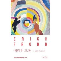 [밀크북] arte(아르테) - 에리히 프롬 : 사랑의 혁명을 꿈꾼 휴머니스트