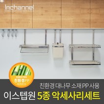 인채널 이스텝원 주방행거레일 5종 악세사리세트 IEA-116, 1개, 이스텝원 행거레일 5종세트/아이보리 IEA-116