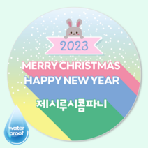 [4시이전오늘출고] 크리스마스 스티커제작 문구변경 소량제작 광택방수스티커, 63mm(12매), 크리스마스-6