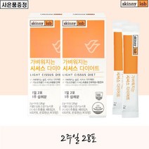 스키니랩 식약처인증 시서스가루 단기다이어트 효능 시서스분말 시저스가루 다이어트 여름 씨서스 시서스 파우더 cissus 시서스 추출물 인도산 맛있는 다이어트 음료, 2박스(28포)