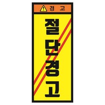 절단경고 긴세로형 산업안전스티커 OR 포맥스