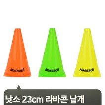 브랜드없음 초등학교 훈련 프로그램 라바콘 낱개 체육대회 운동 오렌지 그린 옐로우 23cm, 선택완료