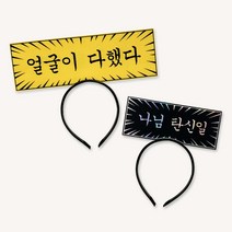 말풍선머리띠 주문제작 슬로건 응원머리띠, 말풍선머리띠(집중선), 하늘