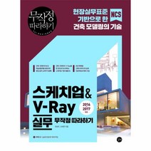스케치업&V-RAY실무(무작정따라하기)CD1포함(2016-2017)