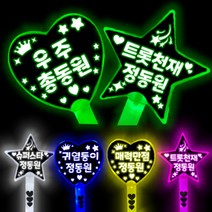 정동원 응원봉 정동원 응원도구 정동원 야광봉 정동원 콘서트, 트롯천재정동원, 그린별응원봉