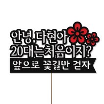 네임코코 생일토퍼 여행토퍼 기념일토퍼 케이크토퍼 주문제작 파티용품, 토퍼 TP-응원2-블랙