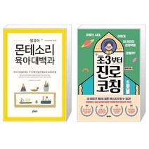 유니오니아시아 영유아 몬테소리 육아대백과 + 초3부터 진로 코칭, [단일상품], [단일상품], [단일상품]